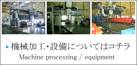 機械加工・設備についてはコチラ