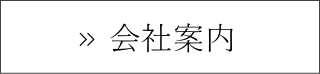 会社案内