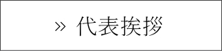 代表挨拶