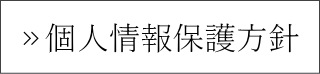 個人情報保護方針