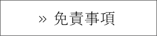 免責事項