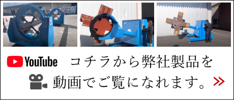 コチラから弊社製品を動画でご覧になれます。