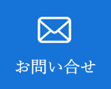 お問い合せ